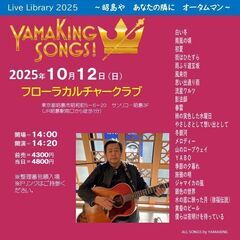 ２０２５年１０月１２日（日）山木康世　昭島ライブ