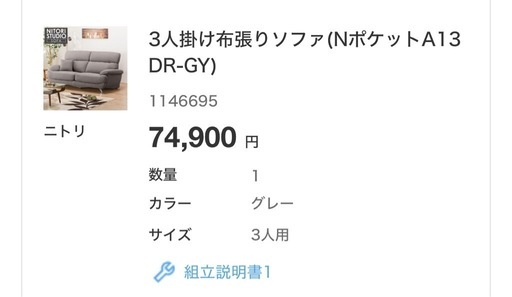 ニトリ　3人掛け布張りソファ(NポケットA13 DR-GY)