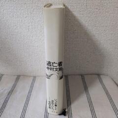 【本大量出品予定】逃亡者　中村文則の画像