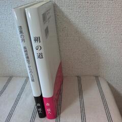 「漆黒の月」「朔の道」森成人著の画像