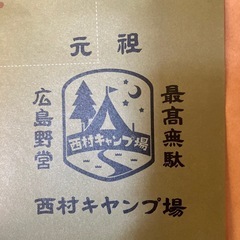西村キャンプ場エニシング前掛けの画像