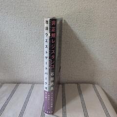 【本大量出品予定】非正規レジスタンス　石田衣良の画像