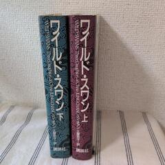 【本大量出品予定】ワイルド・スワン　上下セット　ユン・チアン著の画像
