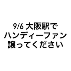 ハンディーファン譲ってください