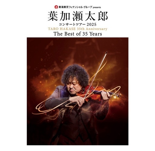 葉加瀬太郎広島公演14日　【お届け完了日を考え12日までの掲載】