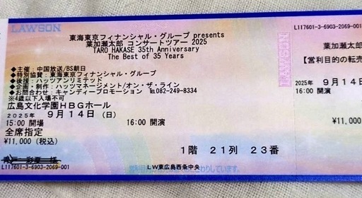 葉加瀬太郎広島公演14日　【お届け完了日を考え12日までの掲載】