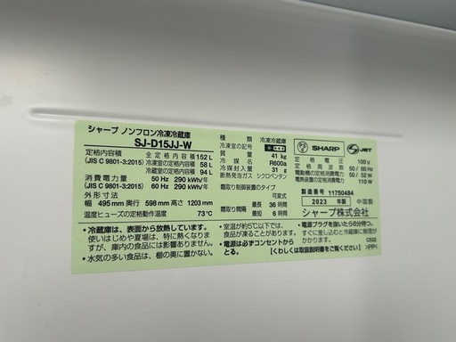 【SHARP 冷蔵庫】152L 2023年製 / 一人暮らしに◎
