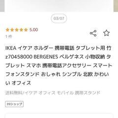 【IKEA】スマホスタンドの画像