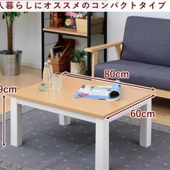 9/7ならお届け致します。※場所は要検討　 [山善] こたつ テーブル 長方形 80×60cm リバーシブル天板 中間入切スイッチ ホワイト×ナチュラル 　 の画像