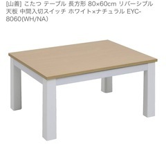 9/7ならお届け致します。※場所は要検討　 [山善] こたつ テーブル 長方形 80×60cm リバーシブル天板 中間入切スイッチ ホワイト×ナチュラル 　 の画像