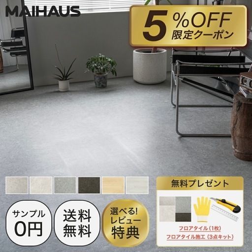 【新品】MAIHAUS 貼らないフロアシート 大理石ライトグレー