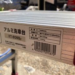 アルミ洗車台　の画像