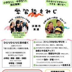 淡路市・東浦　学習塾もみじ　小学生クラス＜3名のみ募集＞の画像