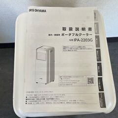 IRIS OHYAMA  ポータブルクーラー　IPA-2203G リモコンなしの画像
