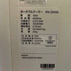 IRIS OHYAMA  ポータブルクーラー　IPA-2203G リモコンなしの画像