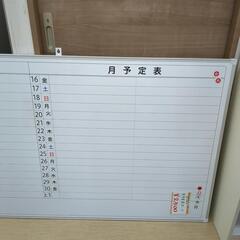 月予定ボード ホワイトボード 横型 事務用品 【こちらは店舗です。浜村鹿野温泉ICから3分 買取本舗 宮本リサイクル 営業時間9～19時 定休日水曜のみ←連絡できませんm(_ _)m】の画像