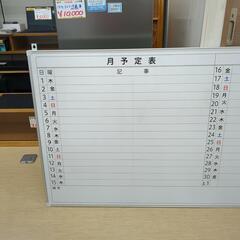 月予定ボード ホワイトボード 横型 事務用品 【こちらは店舗です。浜村鹿野温泉ICから3分 買取本舗 宮本リサイクル 営業時間9～19時 定休日水曜のみ←連絡できませんm(_ _)m】の画像