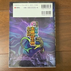 大迫力!UMA世界の未確認生物大百科の画像