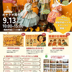 ガヤラボ1周年記念「昭和平成レトロ横丁」開催！