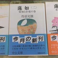 【中古品】「蓮如」文庫本 文丹羽雄 中央公論社  全8巻セット揃いの画像
