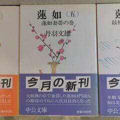 【中古品】「蓮如」文庫本 文丹羽雄 中央公論社  全8巻セット揃いの画像