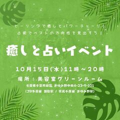 10/15(水)癒しと占いイベント＠美容室グリーンルーム