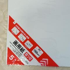 最終値段画用紙の画像