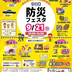 【防災イベント】うるま防災フェスタ