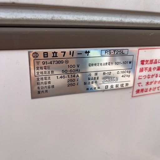 ☆現状品☆日立　冷凍庫　フリーザー　250リットル　1995年製