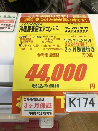 K174★TOSHIBA製★2024年製冷暖房兼用エアコン6畳用100V★3カ月間保証付き★取付手配可能