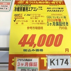 K174★TOSHIBA製★2024年製冷暖房兼用エアコン6畳用100V★3カ月間保証付き★取付手配可能の画像