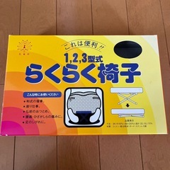 らくらく椅子　1.2.3型式の画像