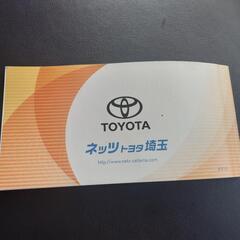ネッツトヨタ優待券の画像