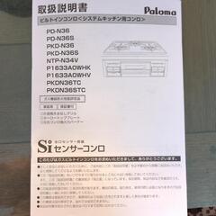 Paloma PKD-N36S ビルトインガスコンロ の画像