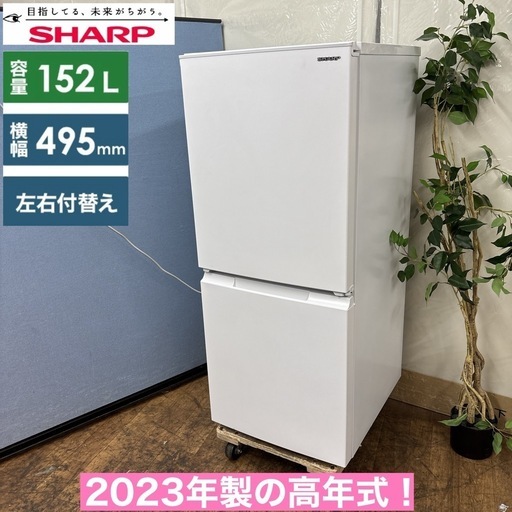 I507 ? 2023年製の高年式♪ SHARP 冷蔵庫 (152L) ⭐ 動作確認済 ⭐ クリーニング済