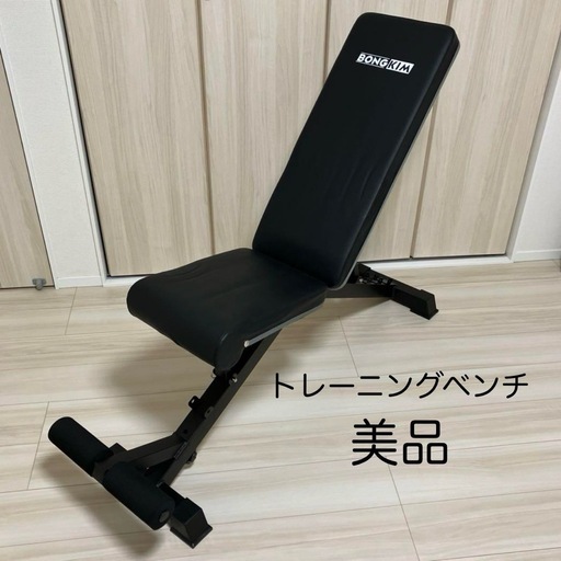 【定価2.5万】【不具合なし】BONGKIM 可変式トレーニングベンチ