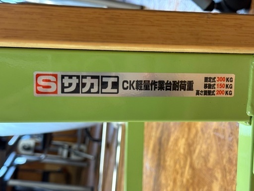 サカエ　耐荷重300kg 幅180 奥90 高さ73cm