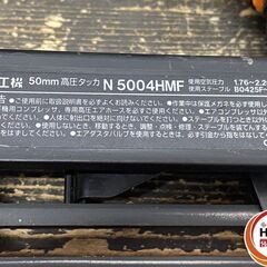 【引き取り限定】【中古品】HITACHI 日立工機 N5004HMF 高圧フロア用タッカ 25-50mm 使用空気圧力:1.76-2.26MPa ※本体のみの画像