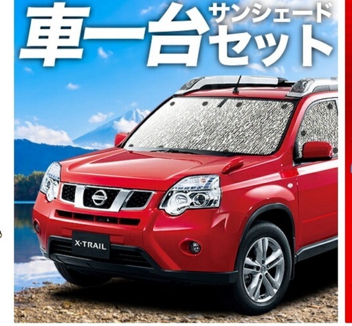 車中泊　エクストレイルt31用サンシェード