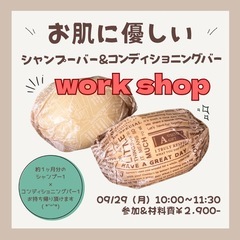  【9/29開催】手作りシャンプーバー体験♡敏感肌さんにも…