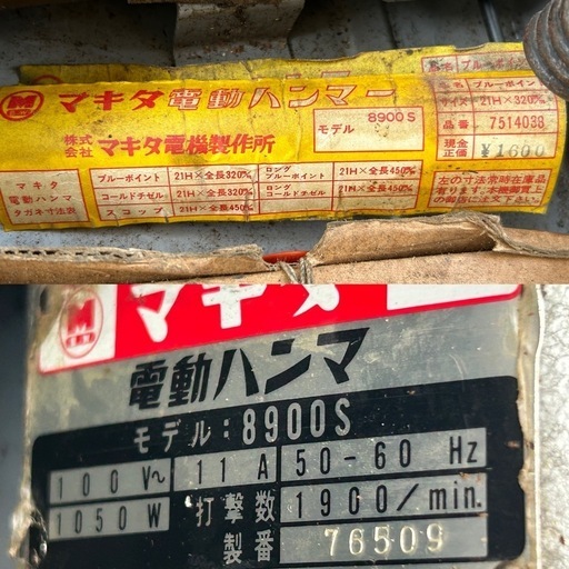 マキタ　電動ハンマー　8900S　