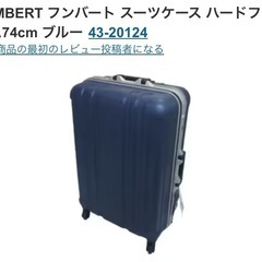【受け渡し先が決まりました】FUMBERT フンバート スーツケース ハードフレーム74cm ブルーの画像
