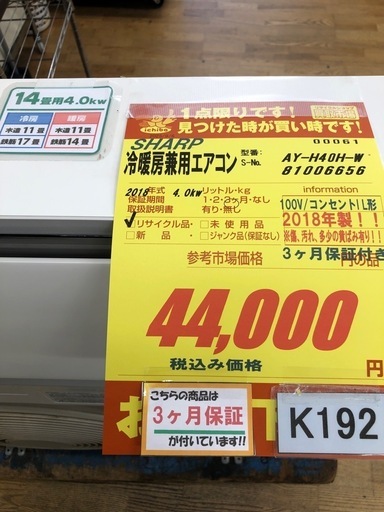 ①☆K192☆SHARP製☆2018年製冷暖房兼用エアコン14畳用☆3カ月間保証