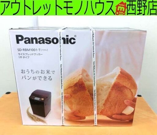 新品 パナソニック ライスブレッドクッカー 1斤タイプ ゴパン ブラウン