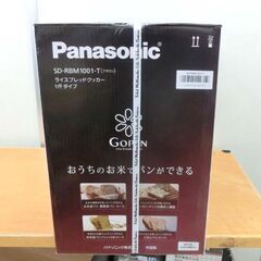 新品 パナソニック ライスブレッドクッカー 1斤タイプ ゴパン ブラウン SD-RBM1001-T Panasonic GOPAN 札幌 西野店の画像
