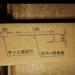 ★破格処分品★窓枠化粧カバー★古くなり見栄え悪くなった窓枠補修に★新品★の画像