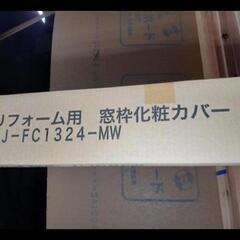★破格処分品★窓枠化粧カバー★古くなり見栄え悪くなった窓枠補修に★新品★の画像