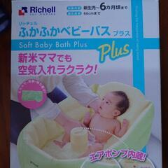 リッチェル　ふかふかベビーバスの画像