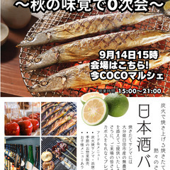 9月14日サンマBBQフェス！ 〜秋の味覚で0次会〜」「旬…