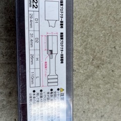 22ミリ　インパクトソケットの画像